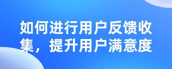 用户反馈与真实体验分享-