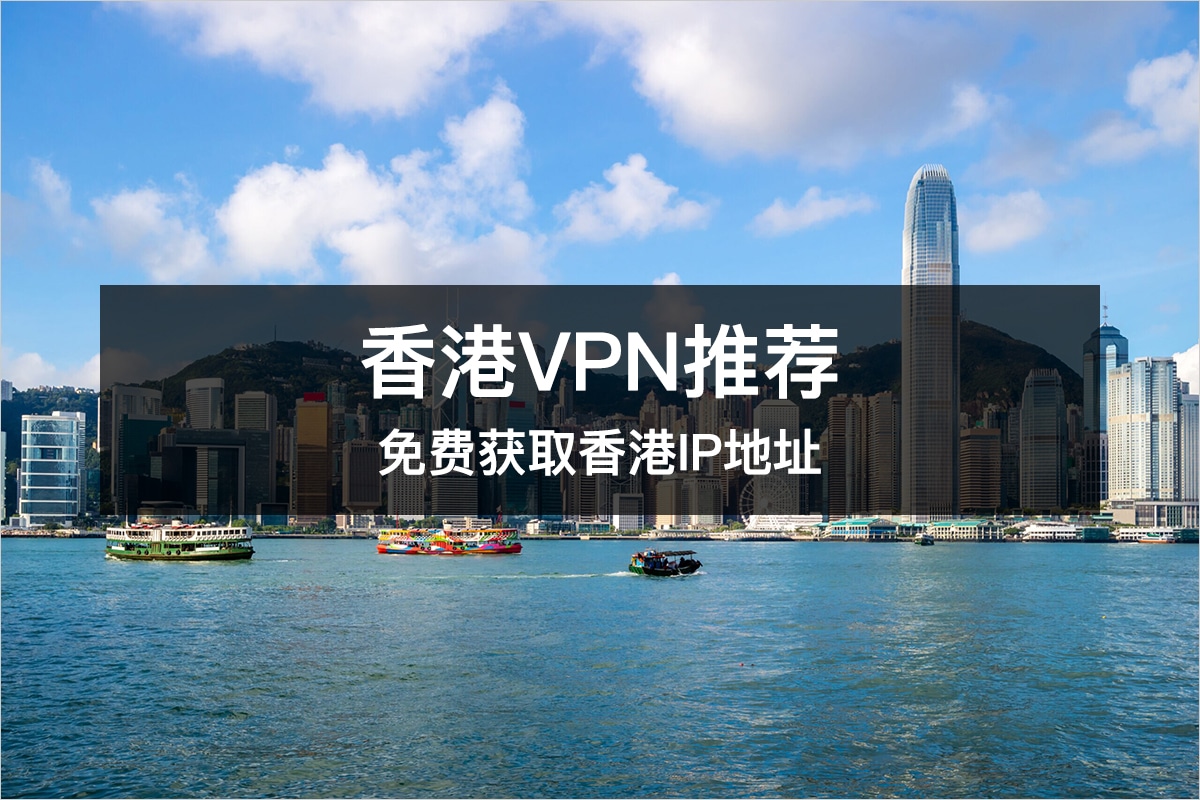 代理香港VPS去哪里最靠谱？全面盘点各大服务商-