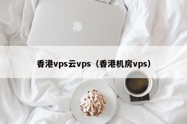 香港VPS购买指南