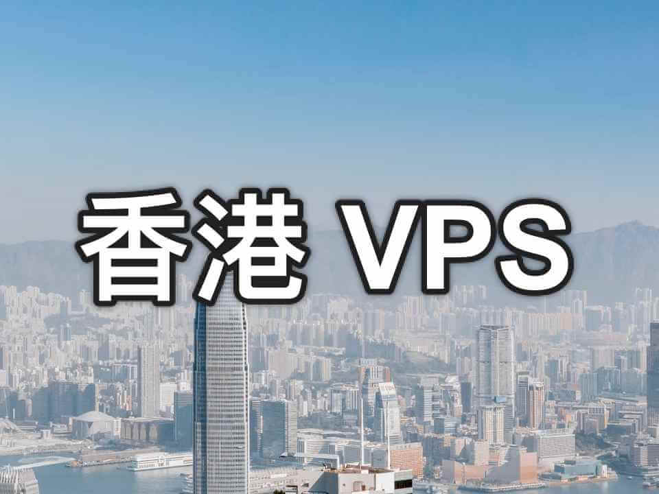 热门香港VPS服务商大比拼