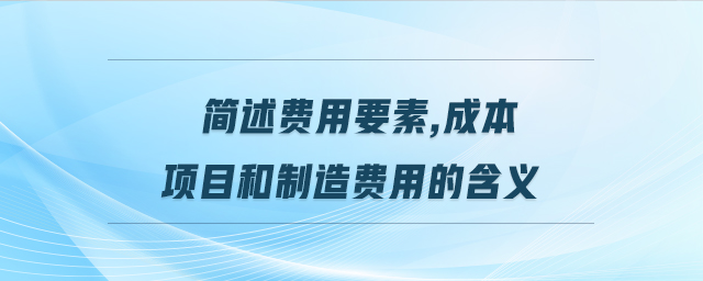 探讨其费用构成与优势