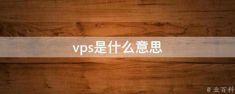 什么是VPS及为何选择博睿挂VPS-