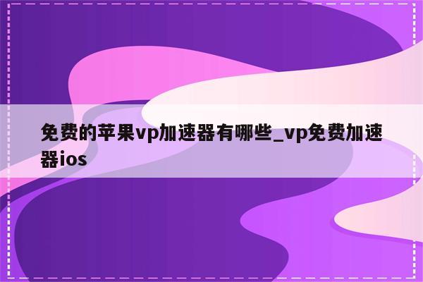 如何优化VPS主机模板性能