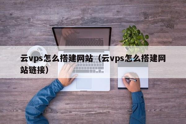 一、VPS介绍及其用途-