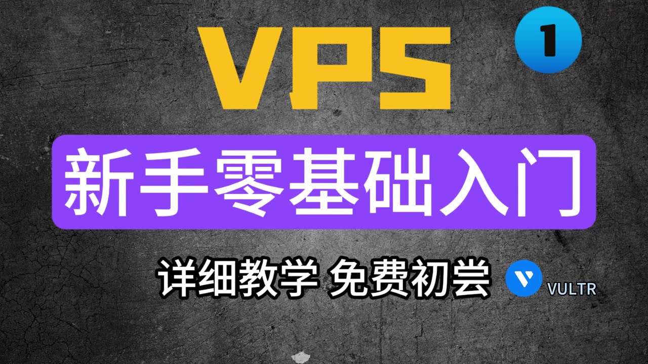 初识VPS-