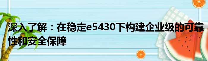 构建安全可靠的网络架构-