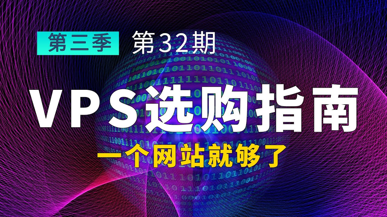 选择可靠VPS服务提供商的方法-